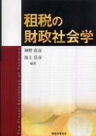 租税の財政社会学