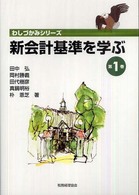 新会計基準を学ぶ 〈第１巻〉 わしづかみシリーズ