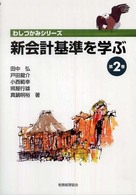 新会計基準を学ぶ 〈第２巻〉 わしづかみシリーズ