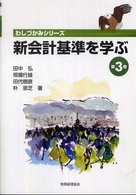 わしづかみシリーズ<br> 新会計基準を学ぶ〈第３巻〉