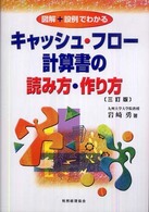 キャッシュ・フロー計算書の読み方・作り方 - 図解＋設例でわかる （３訂版）