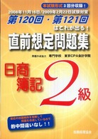 直前想定問題集日商簿２級 〈２００８年１１月１６日／２００〉 - 第１２０回・第１２１回はこれが出る！
