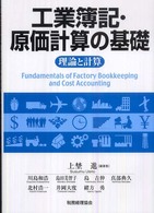 工業簿記・原価計算の基礎―理論と計算