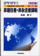 国際課税の理論と実務 〈第１巻〉 非居住者・非永住者課税 永峰潤 （改訂版）