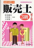 販売士３級 - 日本商工会議所・全国商工会連合会検定 （第２版）