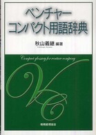 ベンチャーコンパクト用語辞典