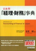 日本型「経理・財務」事典
