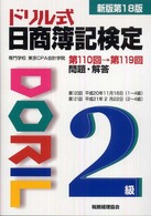 ドリル式日商簿記検定２級 （新版第１８版）