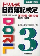 ドリル式日商簿記検定３級 （新版第１８版）