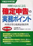 確定申告の実務ポイント 〈平成２１年申告用〉 - 図解とＱ＆Ａによる