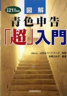 図解青色申告「超」入門 〈平成２１年申告用〉