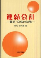 連結会計 - 最新・必修の知識