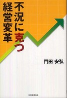 不況に克つ経営変革