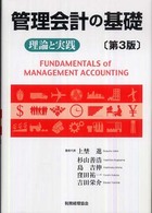 管理会計の基礎 - 理論と実践 （第３版）