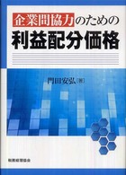 企業間協力のための利益配分価格