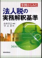 事例からみた法人税の実務解釈基準