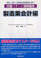 出題パターン別問題集製造業会計編 - 税理士・会計士・日商簿記検定試験受験者に最適！