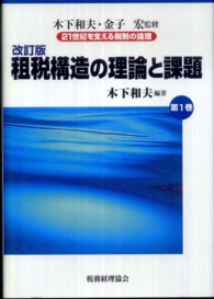 ２１世紀を支える税制の論理 〈第１巻〉 租税構造の理論と課題 木下和夫 （改訂版）