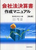 会社法決算書作成マニュアル （第２版）