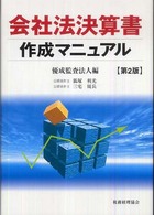 会社法決算書作成マニュアル （第２版）