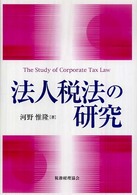 法人税法の研究