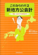 これならわかる新地方公会計 - 簿記・会計から実践まで