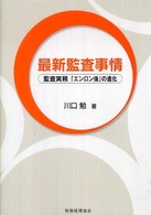 最新監査事情 - 監査実務「エンロン後」の進化