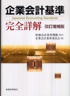 企業会計基準完全詳解 （改訂増補版）