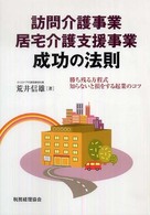 訪問介護事業・居宅介護支援事業成功の法則 - 勝ち残る方程式／知らないと損をする起業のコツ