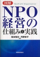 図解ＮＰＯ経営の仕組みと実践