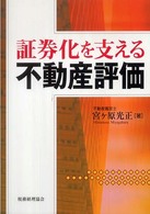 証券化を支える不動産評価