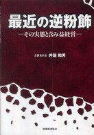 最近の逆粉飾―その実態と含み益経営
