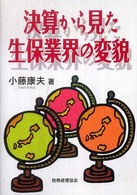 決算から見た生保業界の変貌