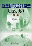 監査役の会計監査―基礎と実務 （第２版）
