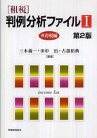 「租税」判例分析ファイル 〈１（所得税編）〉 （第２版）