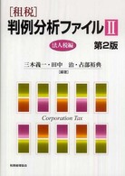 租税　判例分析ファイル〈２〉法人税編 （第２版）