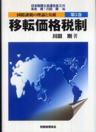 国際課税の理論と実務 〈第５巻〉 移転価格税制 川田剛