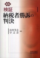 検証納税者勝訴の判決 （新版）