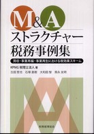 Ｍ＆Ａストラクチャー税務事例集 - 買収・事業再編・事業再生における税効果スキーム