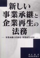 新しい事業承継と企業再生の法務 - 事業承継の円滑化・事業再生ＡＤＲ