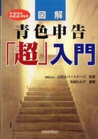 図解青色申告「超」入門 〈平成２２年申告用〉