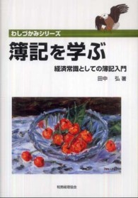 わしづかみシリーズ<br> 簿記を学ぶ―経済常識としての簿記入門