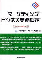 マーケティング・ビジネス実務検定 〈アドバンスト版テキスト〉