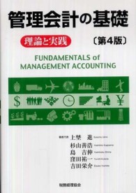 管理会計の基礎 - 理論と実践 （第４版）