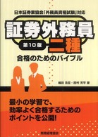 証券外務員二種合格のためのバイブル - 日本証券業協会「外務員資格試験」対応 （第１０版）