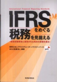 ＩＦＲＳをめぐる税務を見据える―個別財務諸表に適用された場合の影響を探る