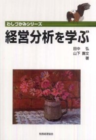 経営分析を学ぶ わしづかみシリーズ