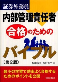 証券外務員内部管理責任者合格のためのバイブル （第２版）