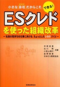 ＥＳクレドを使った組織改革 - 小さな会社だからこそ，できる！