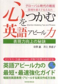 心をつかむ英語アピール力 - 表現力向上の秘訣